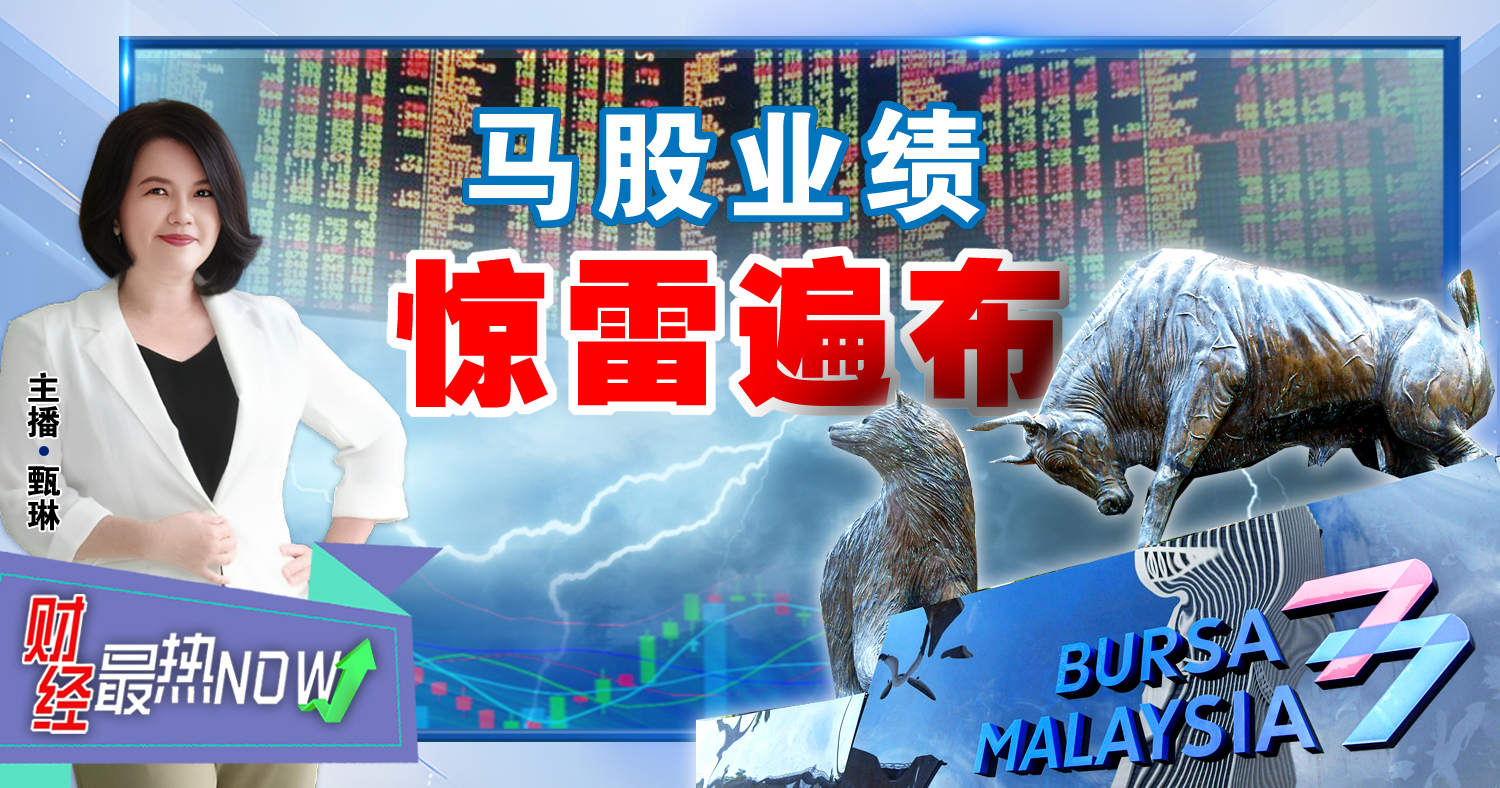 【财经最热NOW】5月20日｜马股业绩 惊雷遍布